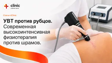 УВТ против рубцов.
