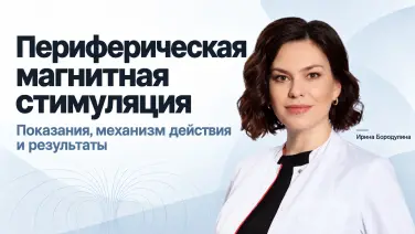 Периферическая магнитная стимуляция: показания, механизм и результаты