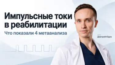 Импульсные токи в реабилитации: что показали 4 метаанализа