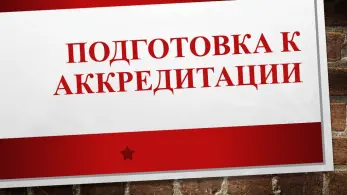 Продвинутый курс подготовки к аккредитации