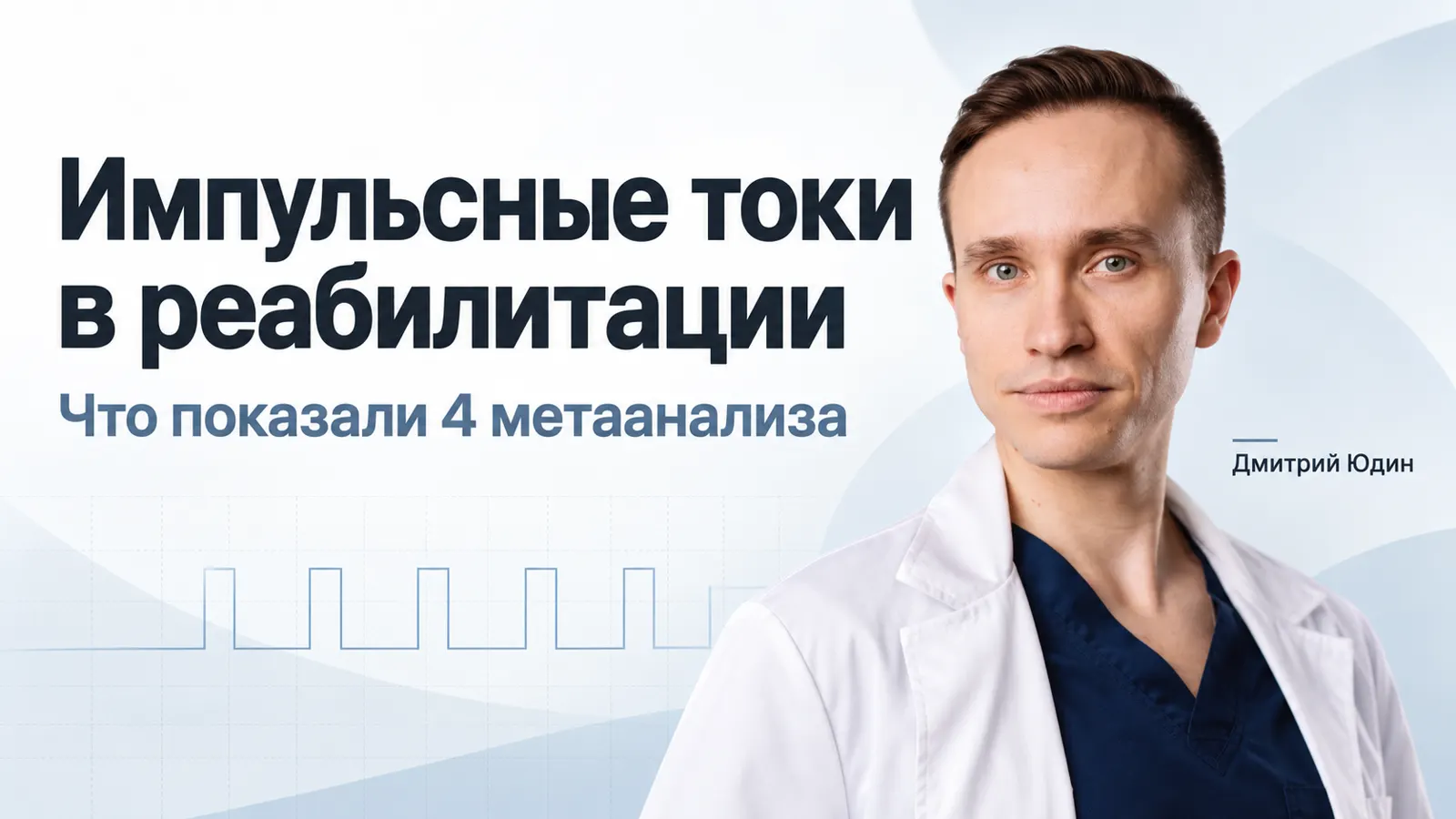 Импульсные токи в реабилитации: что показали 4 метаанализа