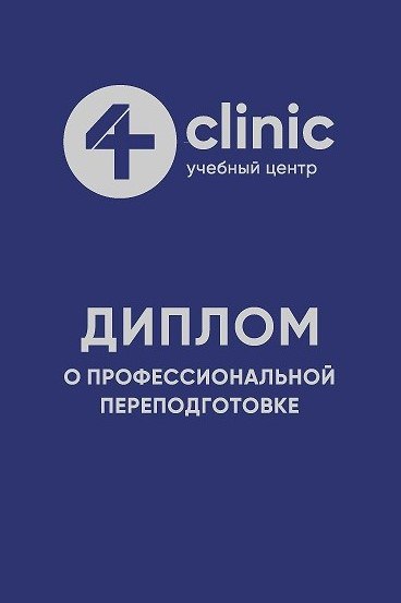 Диплом о профессиональной переподготовке